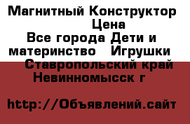 Магнитный Конструктор Magical Magnet › Цена ­ 1 690 - Все города Дети и материнство » Игрушки   . Ставропольский край,Невинномысск г.
